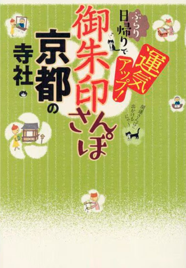 御朱印さんぽ 京都の寺社 ぶらり日帰りで運気アップ!